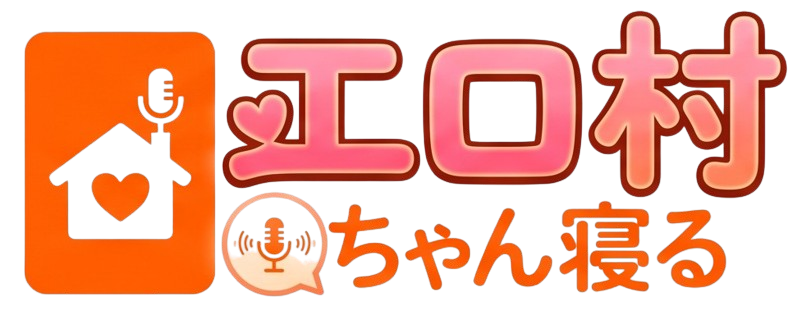 エロ村ちゃん寝る
